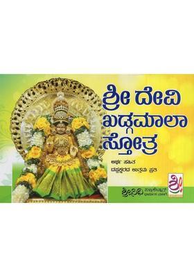 Sri Devi Khadgamala Stotra Kannada