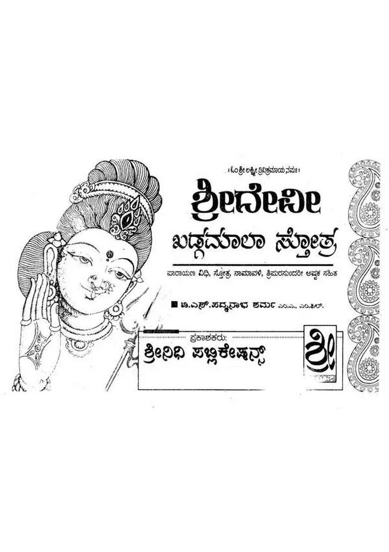 Sri Devi Khadgamala Stotra Kannada - Indya