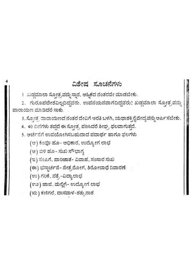 Sri Devi Khadgamala Stotra Kannada - Indya