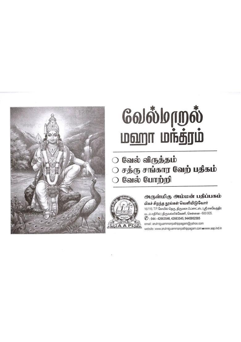Velmaral Maha Mantram Tamil - Indya