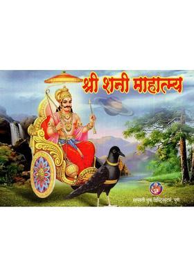 Shri Shani Mahatmya Marathi
