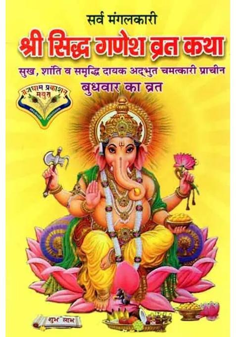 Sri Siddha Ganesh Vrat Katha Sukhshanti Va Samruddhi Prapti Hetu Adbhut Chamatkari Prachin Budhavar Ka Vrat