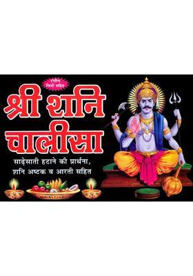 Shri Shani Chalisa Prayer For Removal Of Sadhesati Including Shani Ashtaka And Aarti