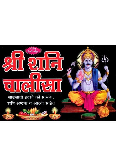 Shri Shani Chalisa Prayer For Removal Of Sadhesati Including Shani Ashtaka And Aarti