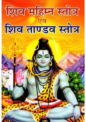 Shiva Mahimna Stotra And Shiva Tandava Stotra