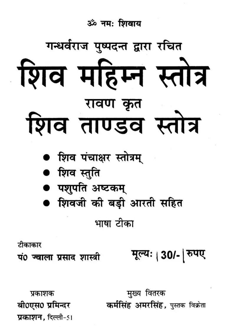 Shiva Mahimna Stotra And Shiva Tandava Stotra - Indya