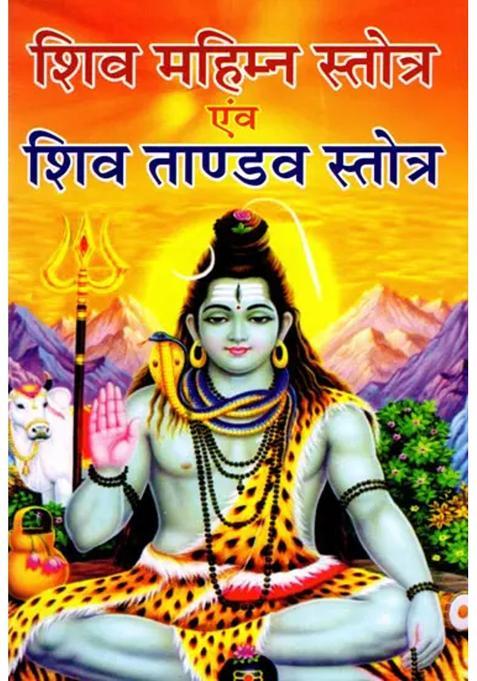 Shiva Mahimna Stotra And Shiva Tandava Stotra