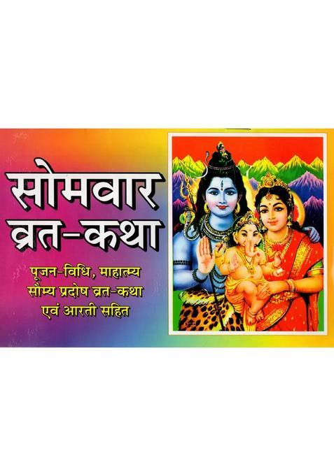 Somavar Vrat Katha