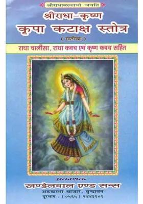 Shri Radha Krishna Kripa Kataksha Stotra