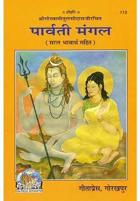Parvati Mangal Of Tulsidas With Hindi Translation