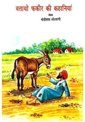 Stories Of Fakir Vatayo A Short Story For Children