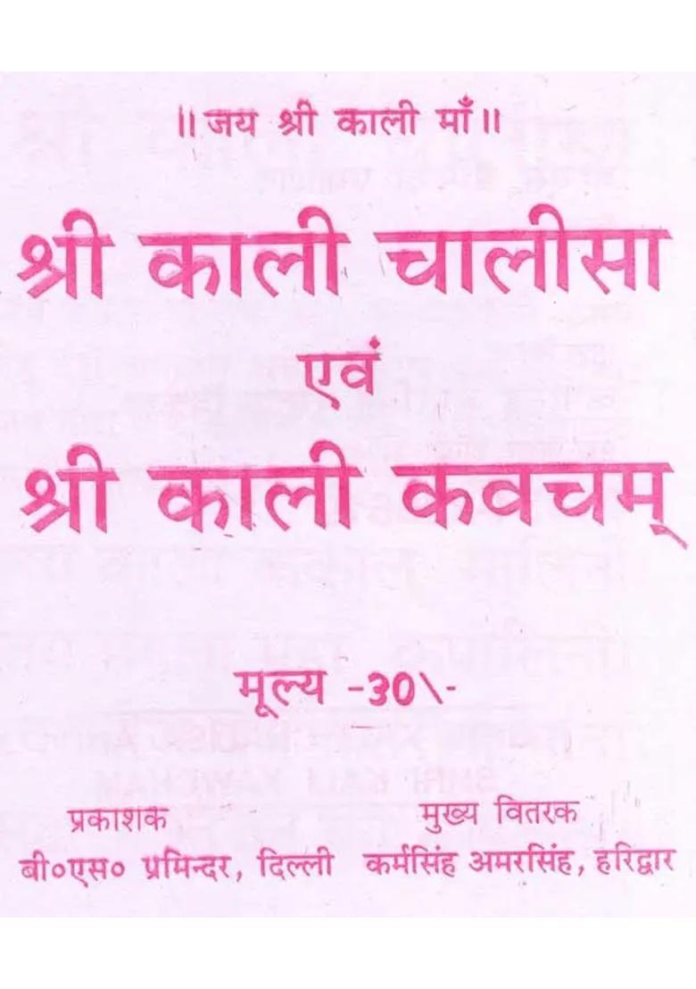 Shri Kali Chalisa Evam Kali Kavach - Indya