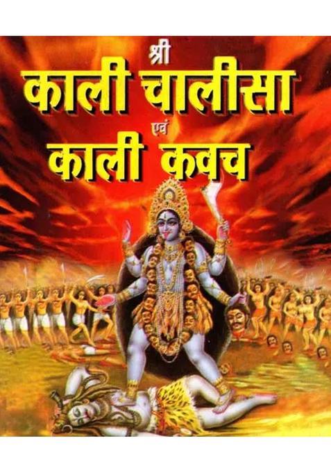Shri Kali Chalisa Evam Kali Kavach