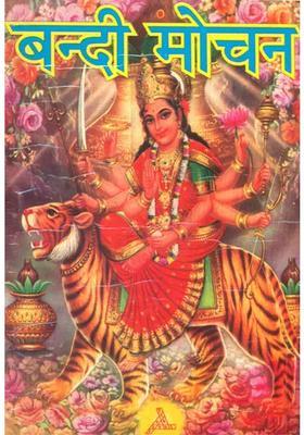 Bandi Mochan Method Of Worship Goddess Durga