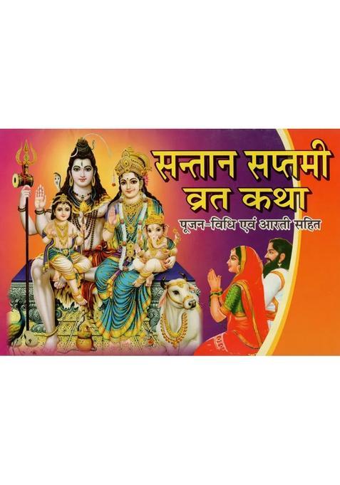 Santan Saptami Vrat Katha
