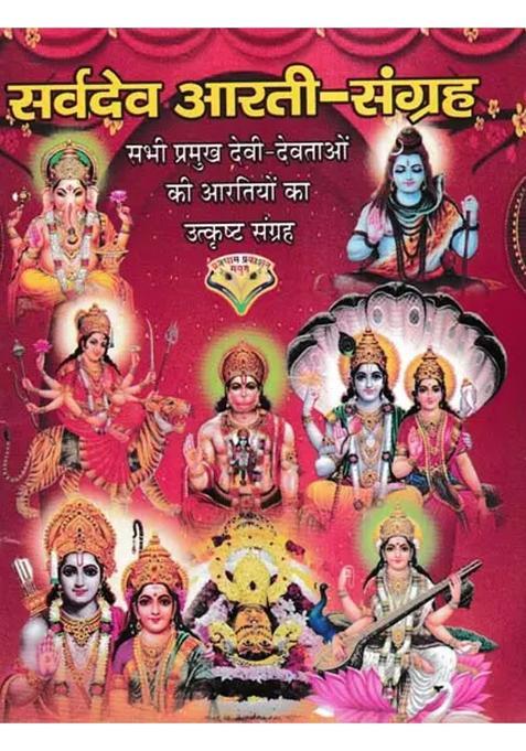 Sarvadev Aarti Sangreh