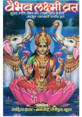 Vaibhav Lakshmi Vrat