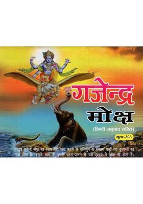 Gajendra Moksha Shrimad Bhagwat Purana Describes The Great Glory Of Recitation Of Gajendra Moksha Its Recitation Is Auspicious Destroyer Of All The Sins Of Kaliyuga Destroyer Of Nightmares And A Means Of Fulfillment Of Wishes