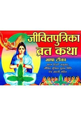 Jivitputrika Vrat Katha
