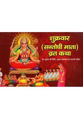 Friday Santoshi Mata Vrat Katha Method Of Fasting Worship Including Worship Material And Aarti