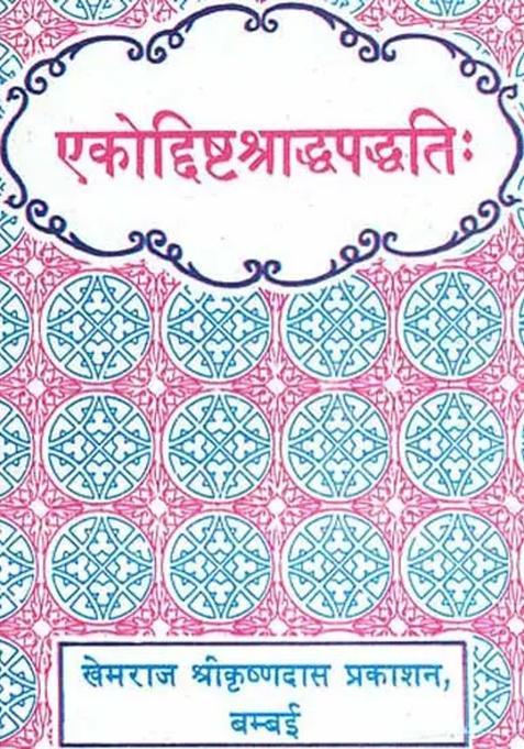 Ekoddishta Shraddha Paddhati