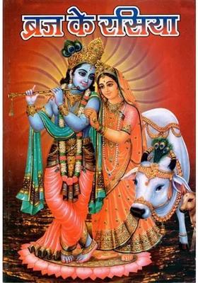 Braj Ke Rasiya