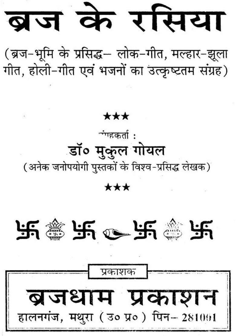 Braj Ke Rasiya - Indya