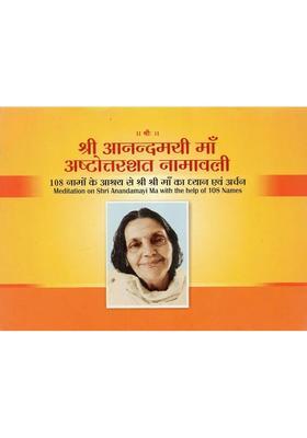 Sri Anandamayi Maa Ashtottara Shat Namavali Meditation On Shri Anandamayi Ma With The Help Of Names