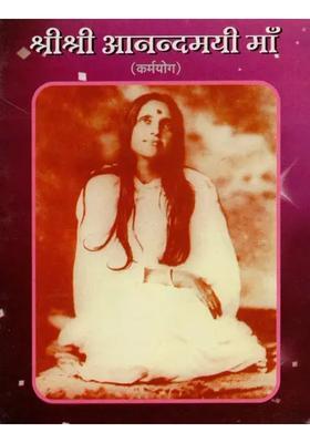 Sri Sri Anandamayi Maa Karma Yoga