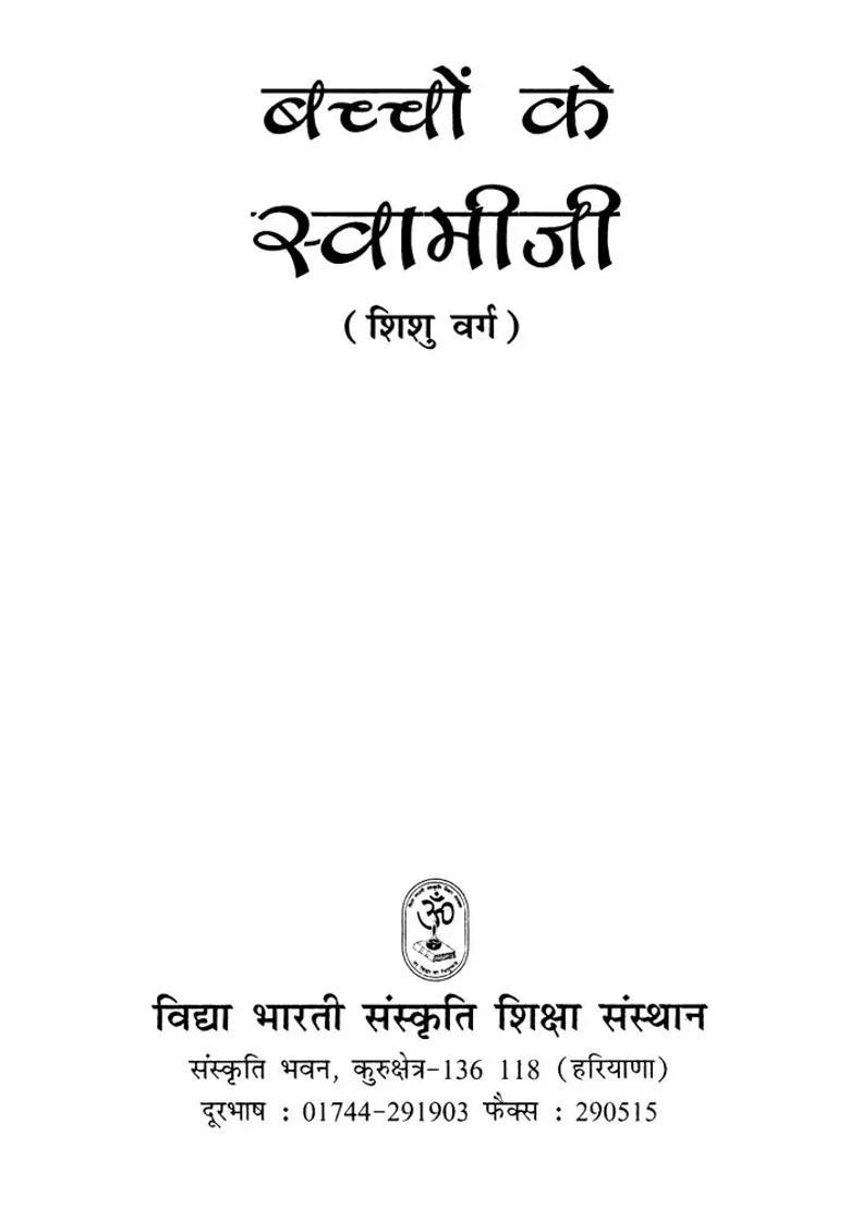 Bachcho Ke Swami Ji - Indya