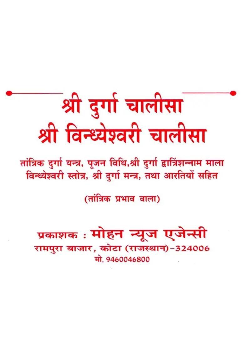 Shri Durga Chalisa Tantrik Prabhav Wala - Indya