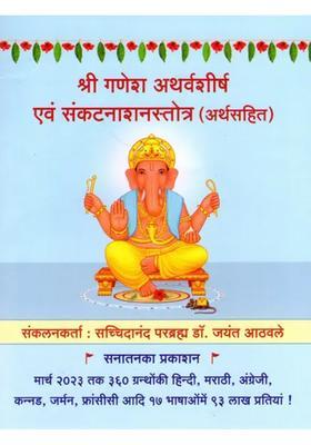 Shri Ganesh Atharvashirsha And Sankatnashanastotra With Meaning