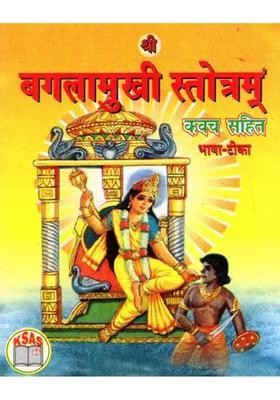 Shri Bagala Mukhi Kavach Stotram With Commentary