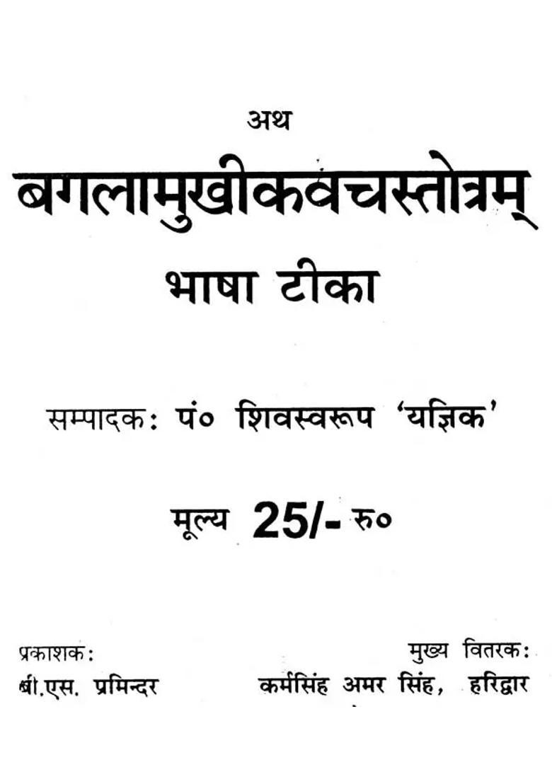 Shri Bagala Mukhi Kavach Stotram With Commentary - Indya