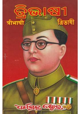 Tribhashi Oriya With Hindi And Bengali Translation