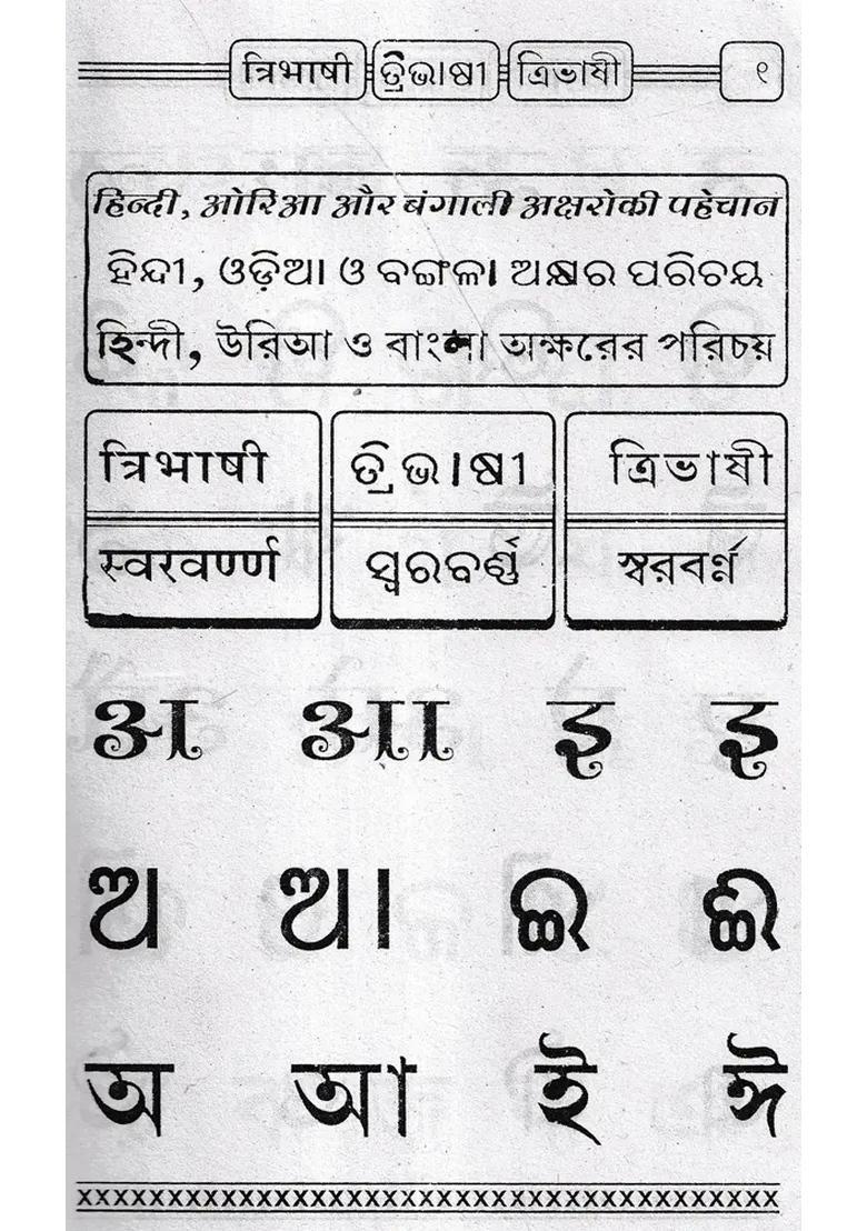 Tribhashi Oriya With Hindi And Bengali Translation - Indya