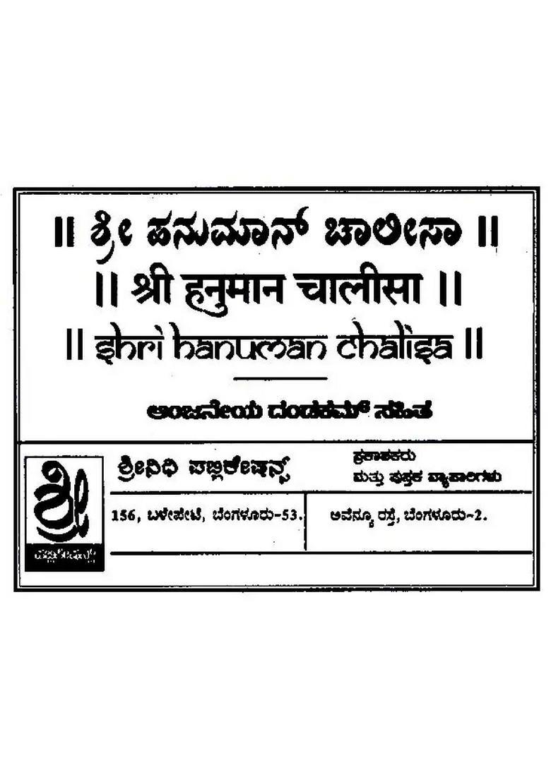 Hanuman Chalisa Kannada - Indya