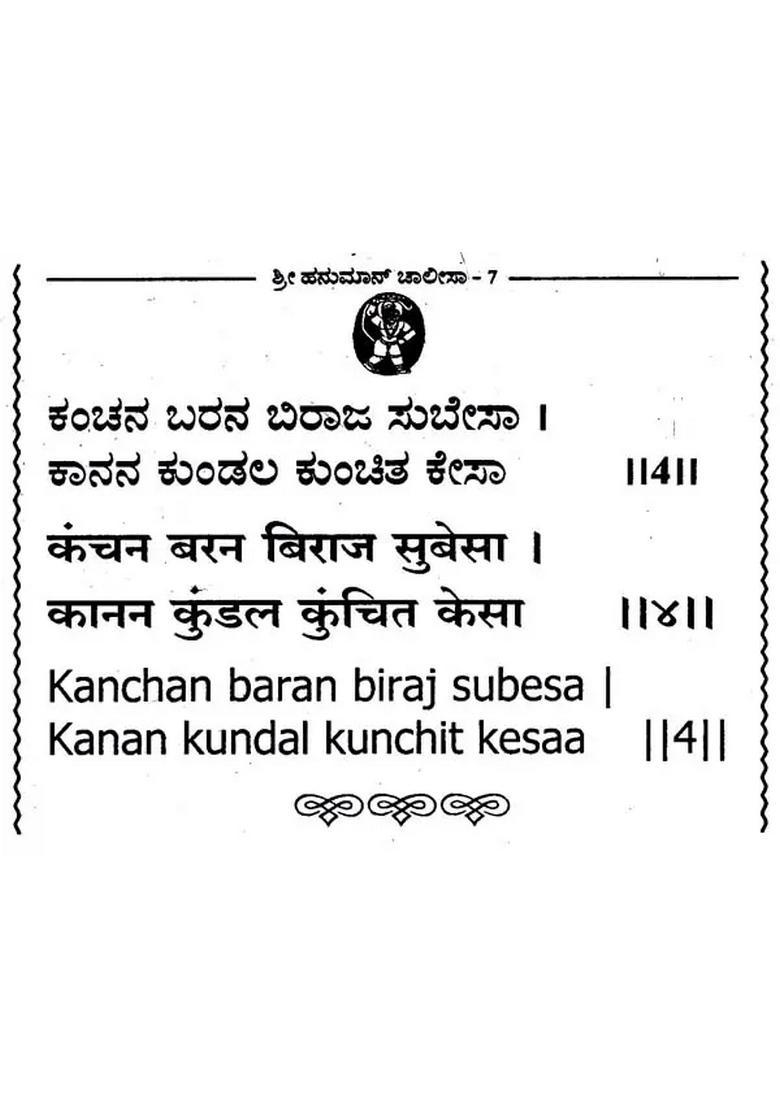 Hanuman Chalisa Kannada - Indya