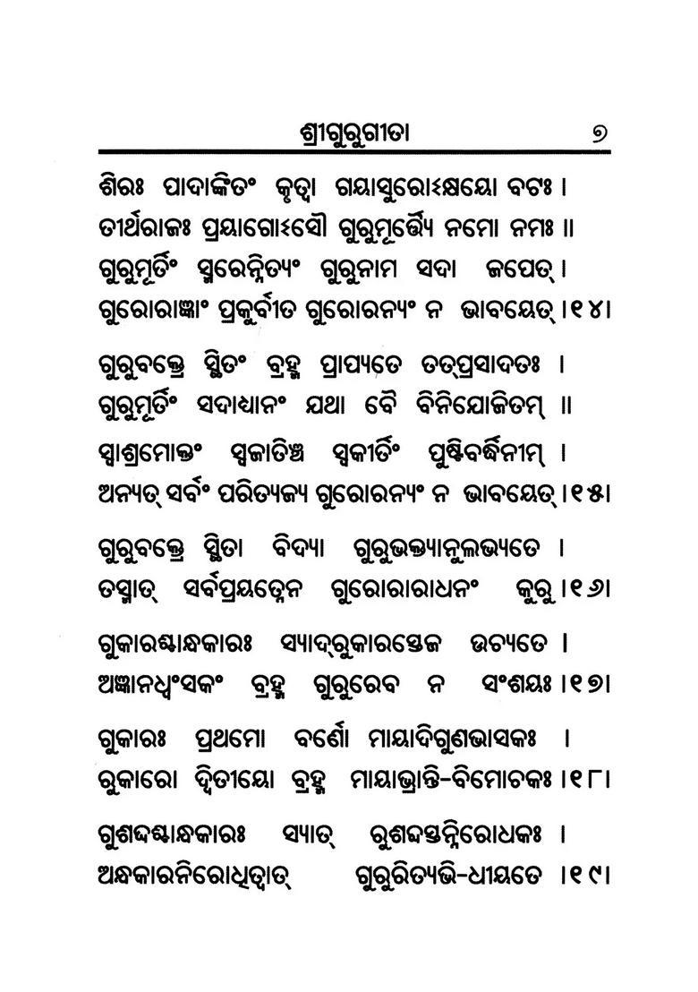 Sri Guru Gita Pocket Size In Oriya - Indya