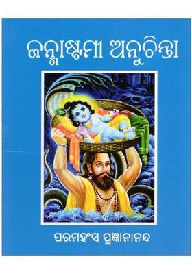 Janmashtami Anuchinta Pocket Size In Oriya