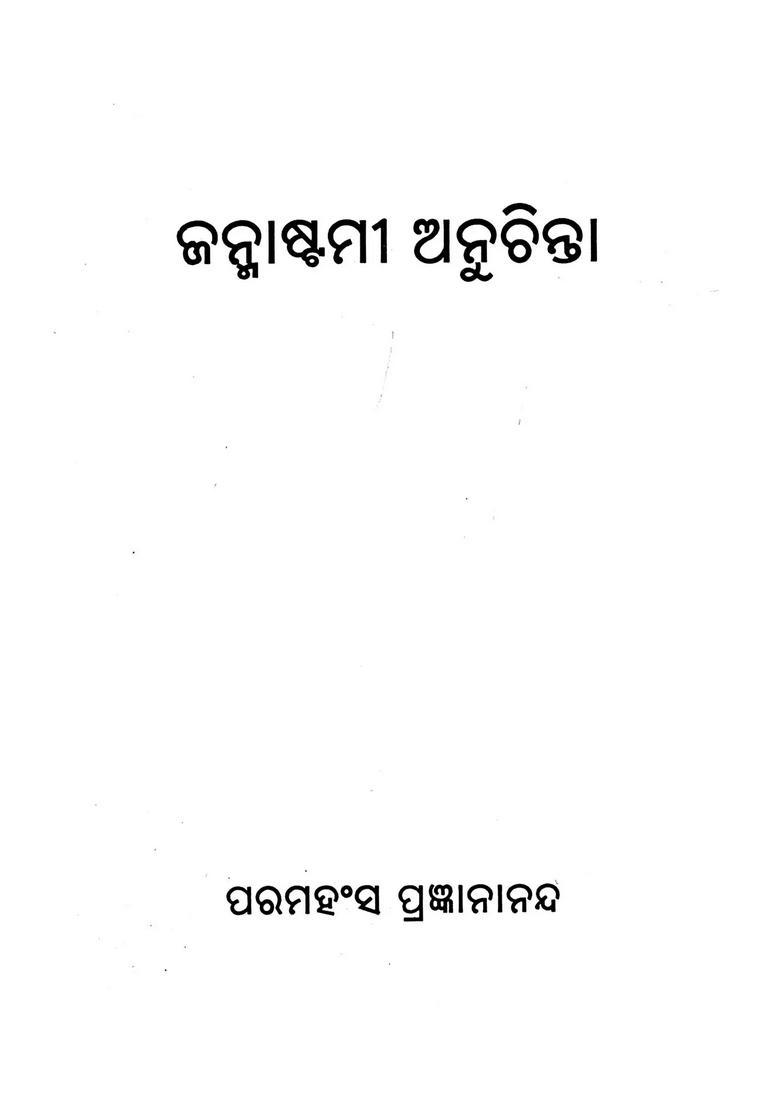 Janmashtami Anuchinta Pocket Size In Oriya - Indya