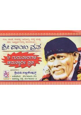 Sri Sai Vrata Kannada