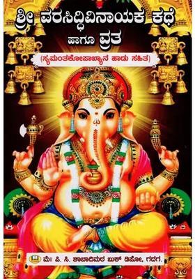 Story And Vrata Of Sri Vara Siddhi Vinayak Kannada