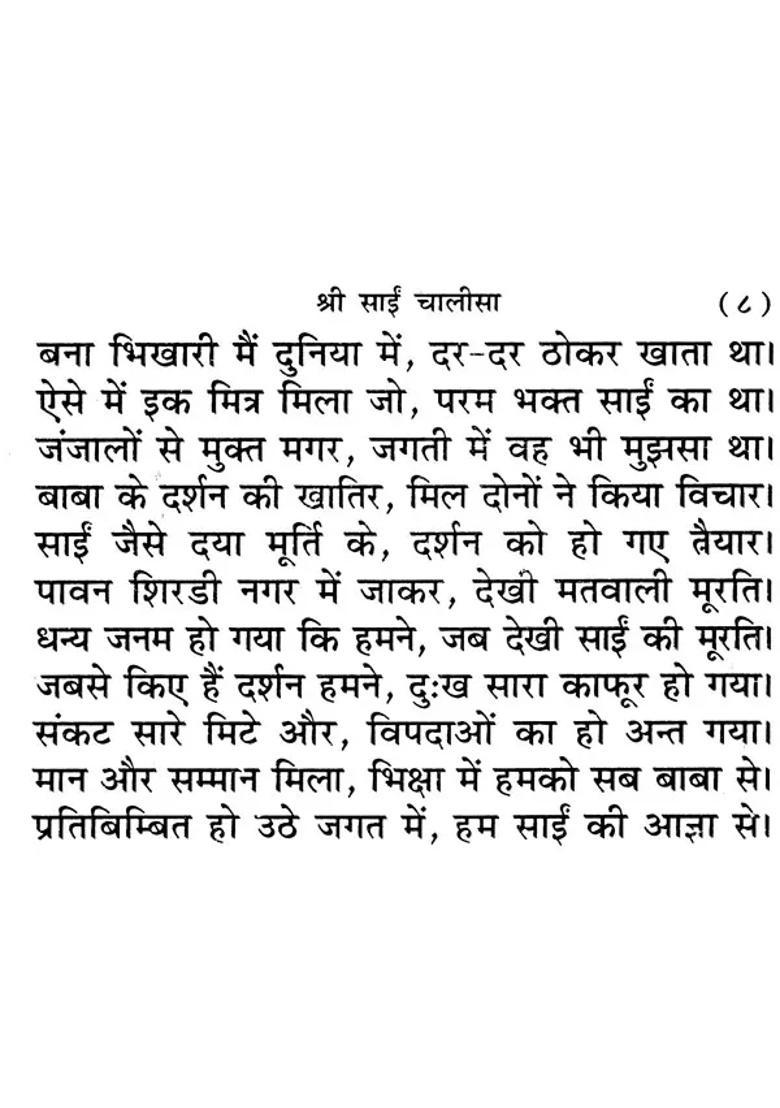 Shri Sai Chalisa Sai Bavani Sai Ke Vachana Bhajanpada Evam Aarti Sahit - Indya
