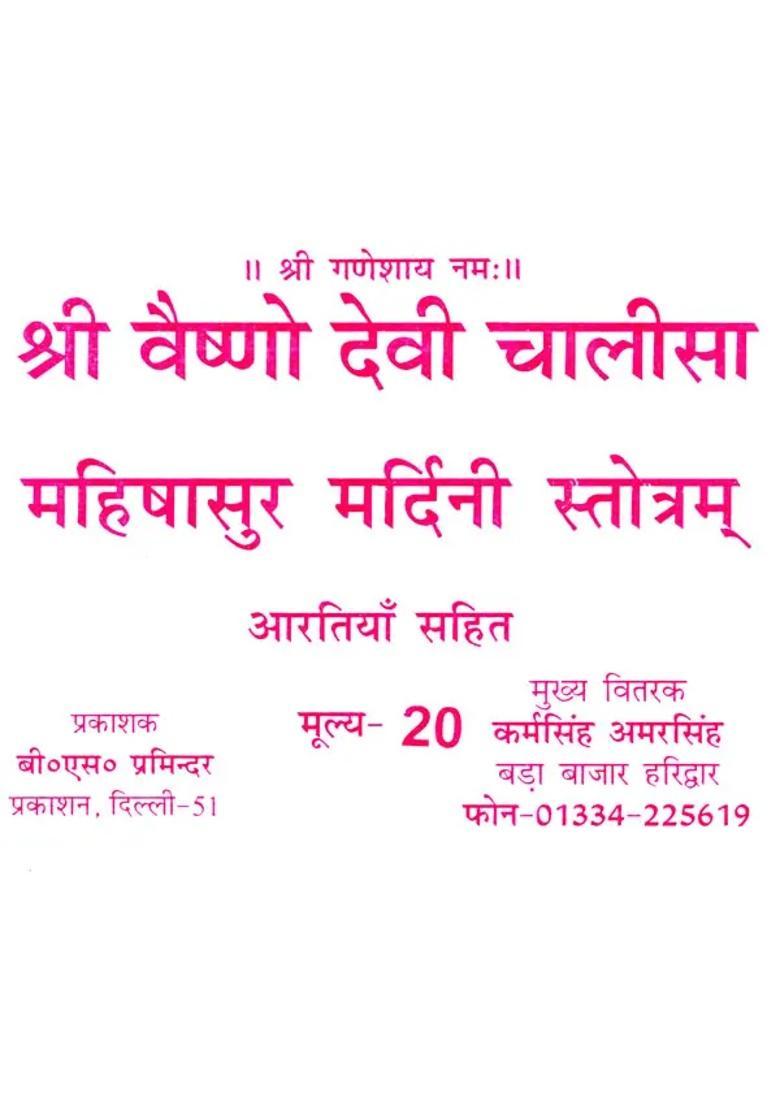 Sri Vaishno Devi Chalisa Mahishasura Mardini Stotram - Indya