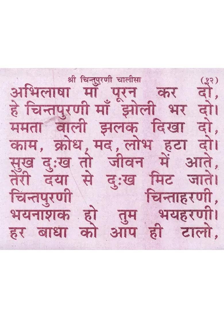Shri Chintapurni Chalisa - Indya
