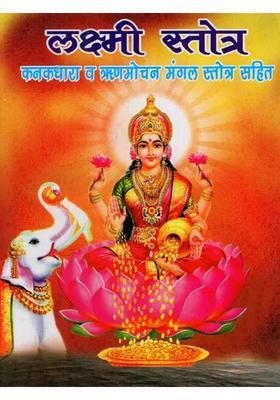 Shri Lakshmi Stotra Sri Suktam Kanakadhara Stotram Lakshmi Suktam Dhanda Lakshmi Stotram With Debt Relief Mangal Stotram Lakshmi Kavach And Aartis