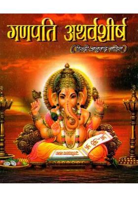 Ganapati Atharvashirsha With Simple Hindi Translation