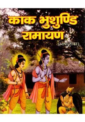 Sri Kakabhushundi Ramayana With Commentary