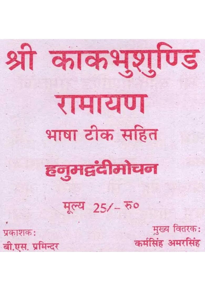 Sri Kakabhushundi Ramayana With Commentary - Indya